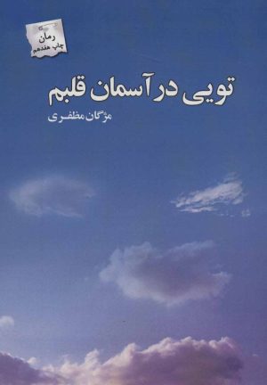 کتاب تویی در آسمان قلبم | انتشارات پرسمان