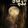 کتاب تله ماه | انتشارات نشر علی