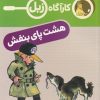 کتاب هشت پای بنفش | انتشارات محراب قلم