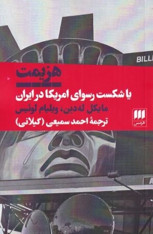 کتاب هزیمت یا شکست رسوای آمریکا در ایران | انتشارات هرمس