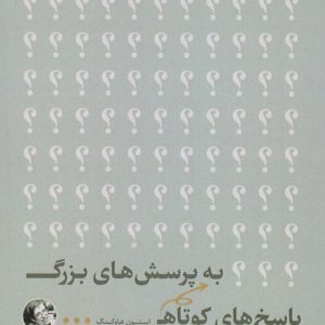 کتاب پاسخ های کوتاه به پرسش های بزرگ | انتشارات آناپنا