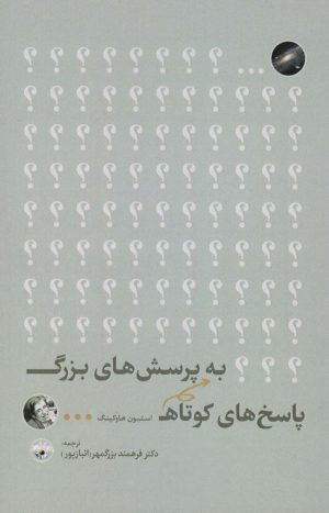 کتاب پاسخ های کوتاه به پرسش های بزرگ | انتشارات آناپنا