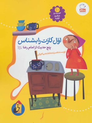 کتاب اول کارت را بشناس | انتشارات جمال