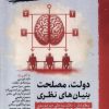 کتاب دولت،مصلحت بنیان های نظری | انتشارات نگارستان اندیشه