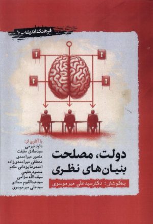 کتاب دولت،مصلحت بنیان های نظری | انتشارات نگارستان اندیشه