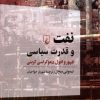 کتاب نفت و قدرت سیاسی | انتشارات ققنوس