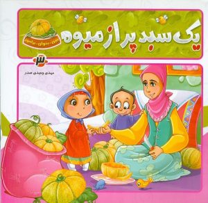 کتاب یک سبد پر از میوه | انتشارات جمال