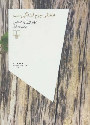 کتاب عاشقی جرم قشنگی ست | انتشارات نشر چشمه