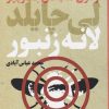 کتاب لانه زنبور | انتشارات کتابسرای تندیس
