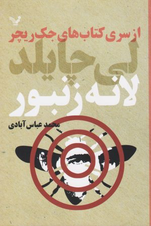 کتاب لانه زنبور | انتشارات کتابسرای تندیس