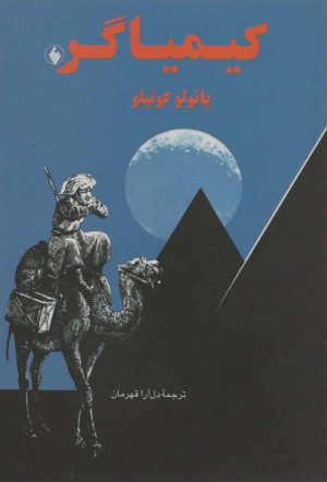 کتاب کیمیاگر | انتشارات فرزان روز
