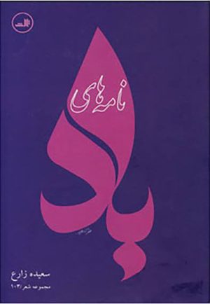 کتاب نامه های باد | انتشارات نشر ثالث