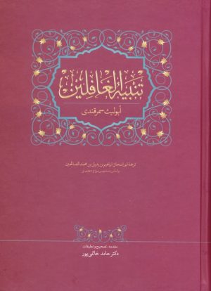 کتاب تنبیه الغافلین | انتشارات سخن