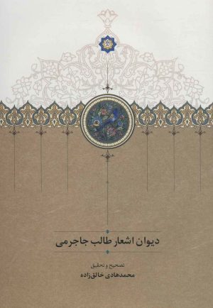 کتاب دیوان اشعار طالب جاجرمی | انتشارات سخن