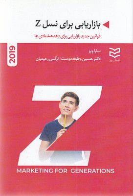 کتاب بازاریابی برای نسل Z | انتشارات ادیبان روز