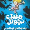 کتاب میبل جونز 1 | انتشارات ذکر