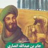 کتاب زندگی پرافتخار جابر بن عبدالله انصاری | انتشارات به نشر
