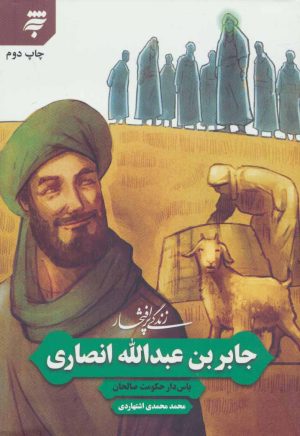 کتاب زندگی پرافتخار جابر بن عبدالله انصاری | انتشارات به نشر