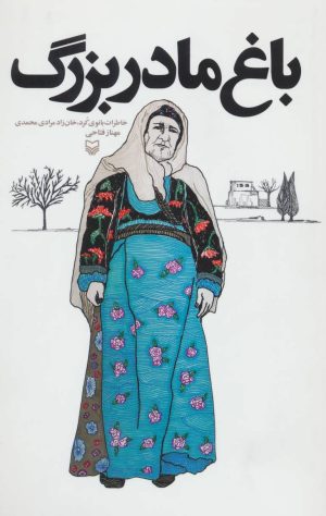 کتاب باغ مادربزرگ | انتشارات سوره مهر