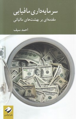 کتاب سرمایه داری مافیایی | انتشارات کرگدن
