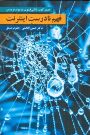 کتاب فهم نادرست اینترنت | انتشارات اطلاعات