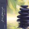 کتاب دین و معنای زندگی در فلسفه تحلیلی | انتشارات ادیان و مذاهب