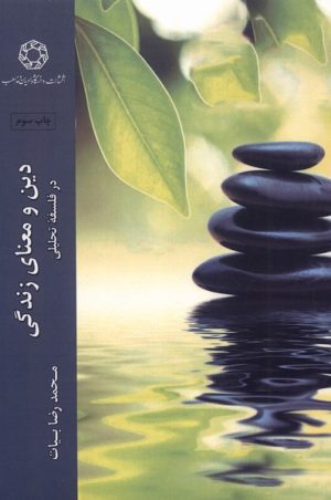 کتاب دین و معنای زندگی در فلسفه تحلیلی | انتشارات ادیان و مذاهب