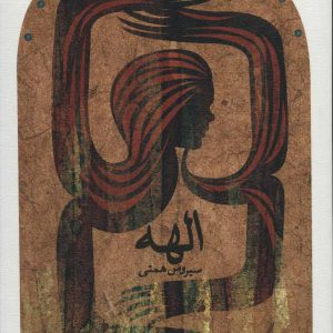 کتاب الهه | انتشارات نیستان