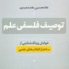 کتاب توصیف فلسفی علم | انتشارات نشر نی