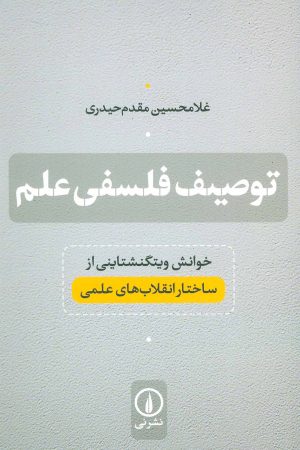 کتاب توصیف فلسفی علم | انتشارات نشر نی