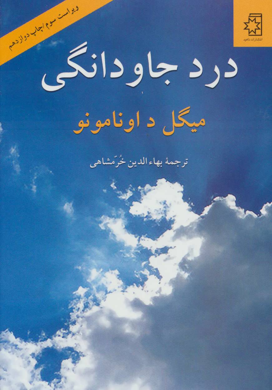 کتاب درد جاودانگی | انتشارات ناهید