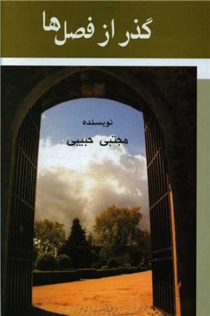 کتاب گذر از فصل ها | انتشارات علم