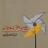 کتاب زرد خاکستری | انتشارات روزنه