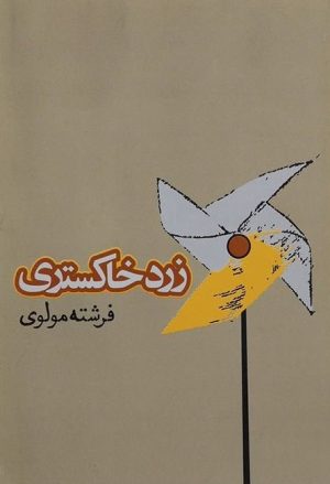 کتاب زرد خاکستری | انتشارات روزنه