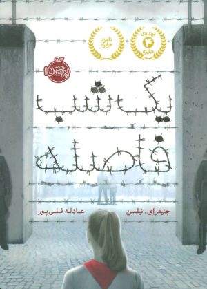 کتاب یک شب فاصله | انتشارات پرتقال