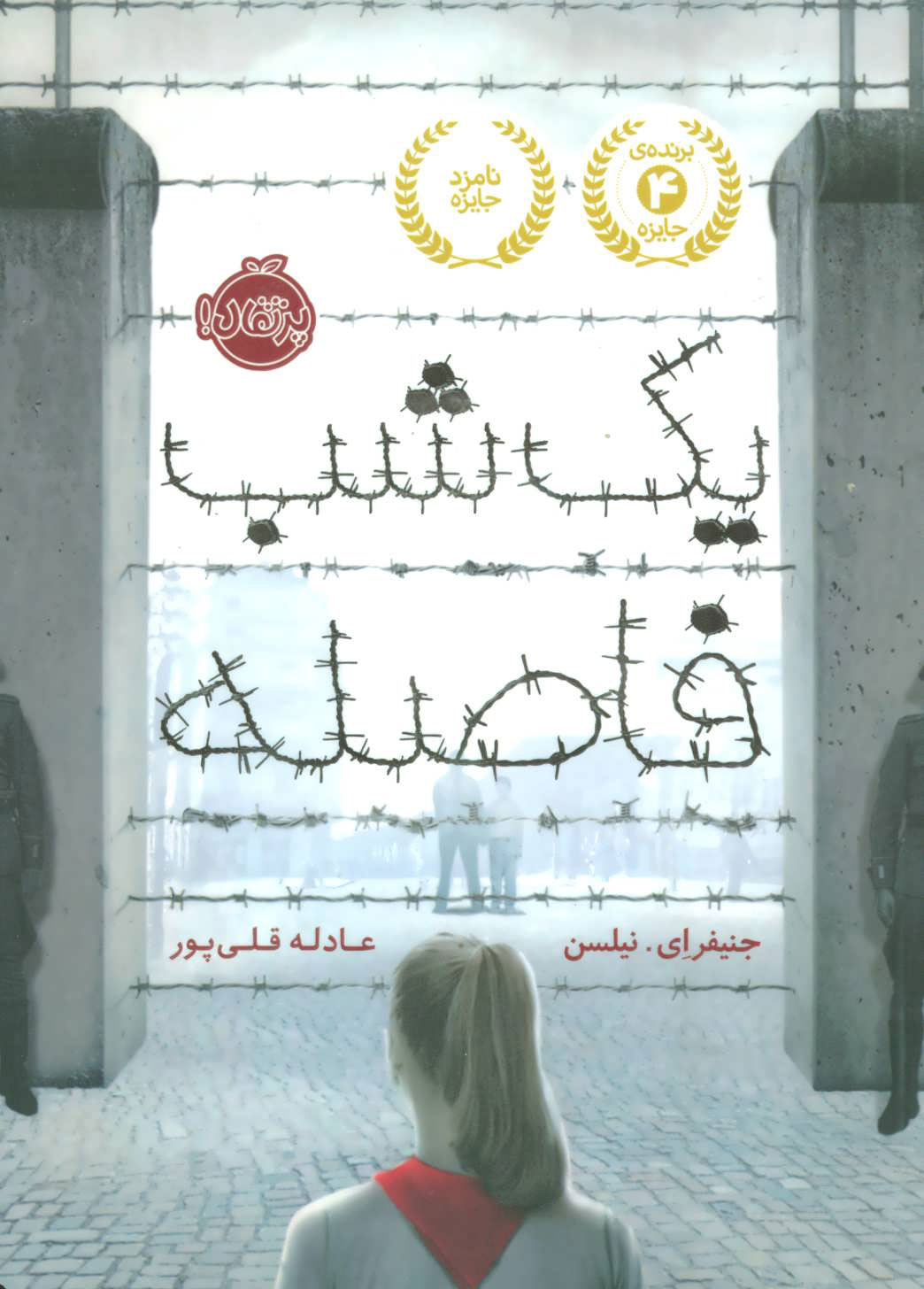 کتاب یک شب فاصله | انتشارات پرتقال