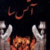 کتاب آتس سا | انتشارات سمیر
