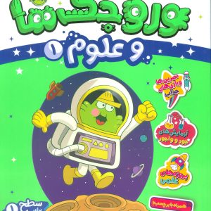 کتاب وروجک ها و علوم 1 | انتشارات پرتقال