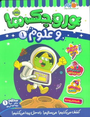 کتاب وروجک ها و علوم 1 | انتشارات پرتقال