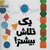 کتاب یک تلاش بیشتر! | انتشارات مهرسا