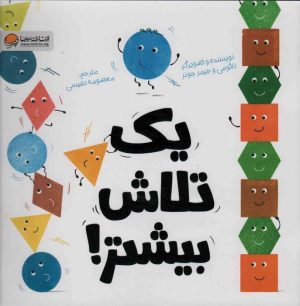 کتاب یک تلاش بیشتر! | انتشارات مهرسا