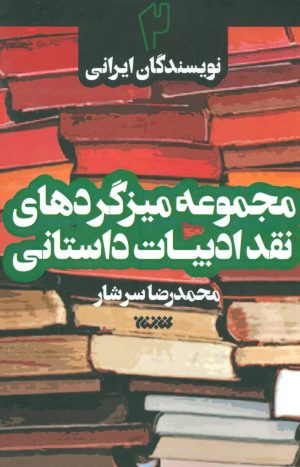 کتاب مجموعه میزگردهای نقد ادبیات داستانی 2 | انتشارات کتابستان معرفت