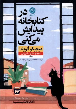کتاب در کتابخانه پیدایش می کنی | انتشارات نشر نون