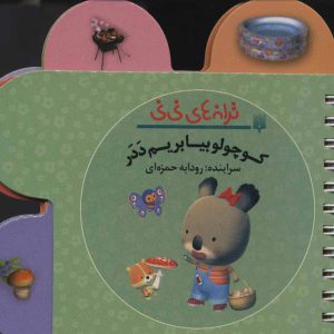 کتاب کوچولو بیا بریم ددر | انتشارات پیدایش