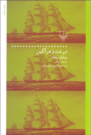 کتاب درخت زهرآگین | انتشارات نشر چشمه