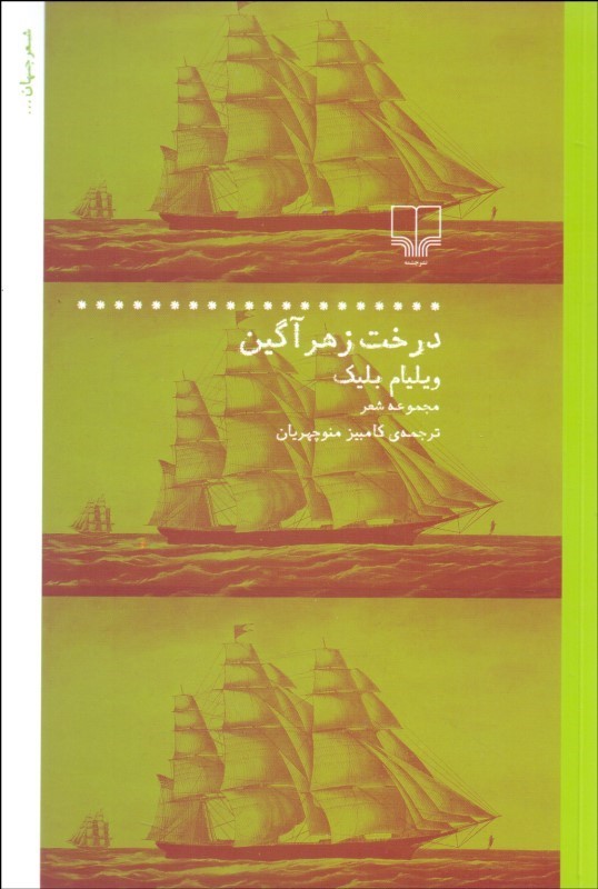 کتاب درخت زهرآگین | انتشارات نشر چشمه