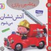 کتاب ماشین بازی 1 (آتش نشان می شوم) | انتشارات قدیانی