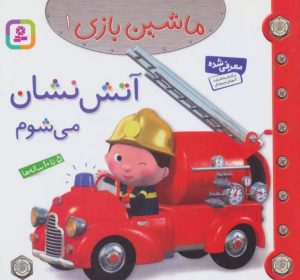کتاب ماشین بازی 1 (آتش نشان می شوم) | انتشارات قدیانی