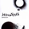 کتاب تاریکی روز | انتشارات آرادمان
