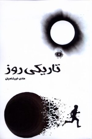 کتاب تاریکی روز | انتشارات آرادمان